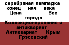 серебряная лампадка  конец 19 нач 20 века. › Цена ­ 2 500 000 - Все города Коллекционирование и антиквариат » Антиквариат   . Крым,Грэсовский